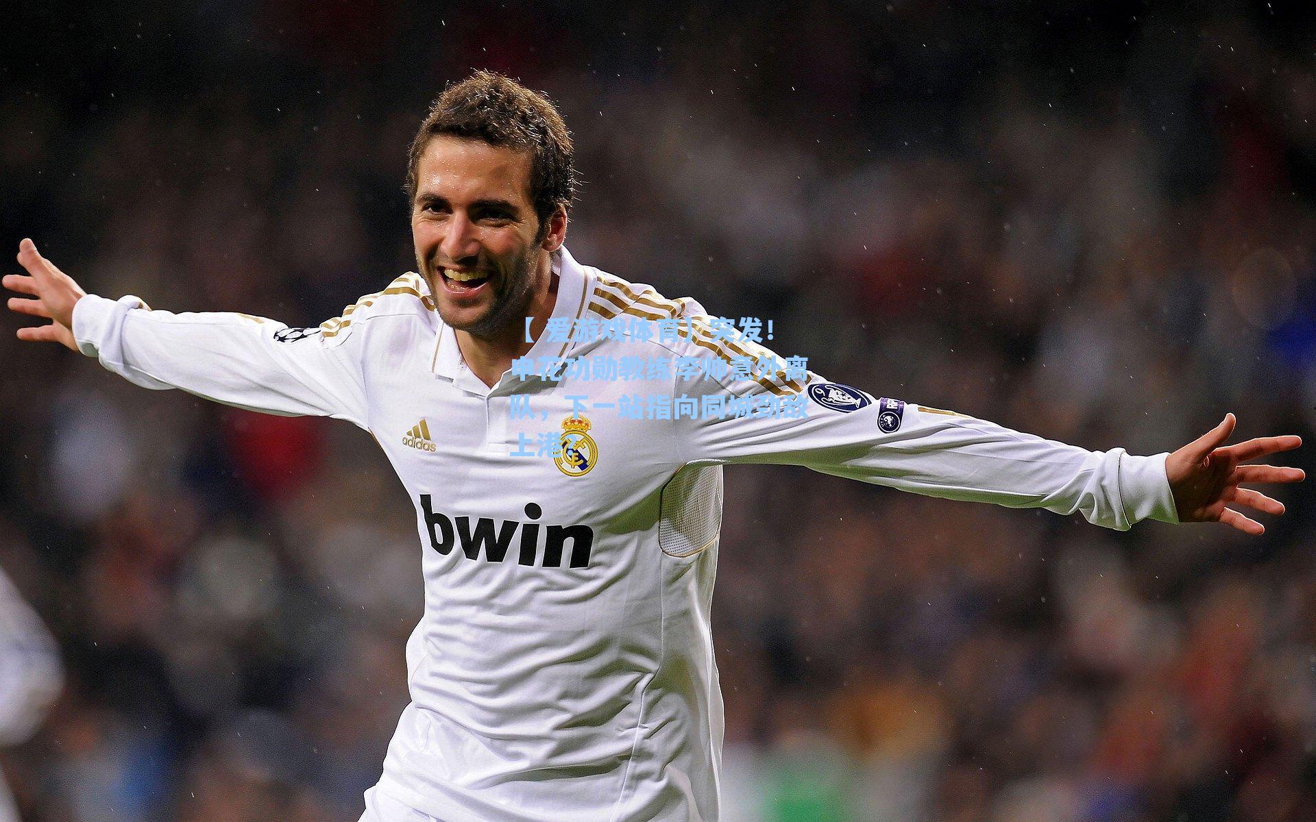 突发！申花功勋教练李帅意外离队，下一站指向同城劲敌上港？