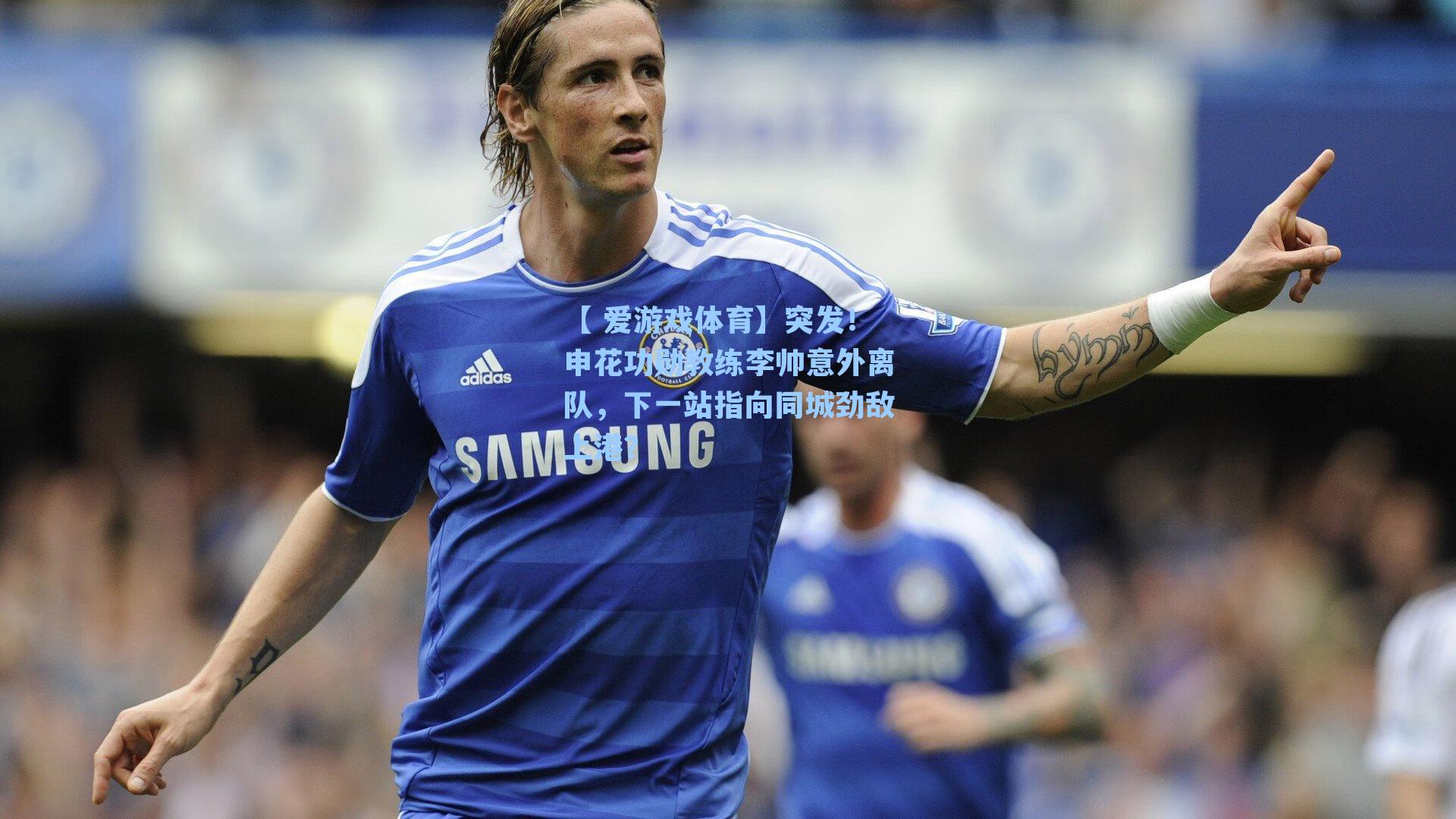 突发！申花功勋教练李帅意外离队，下一站指向同城劲敌上港？