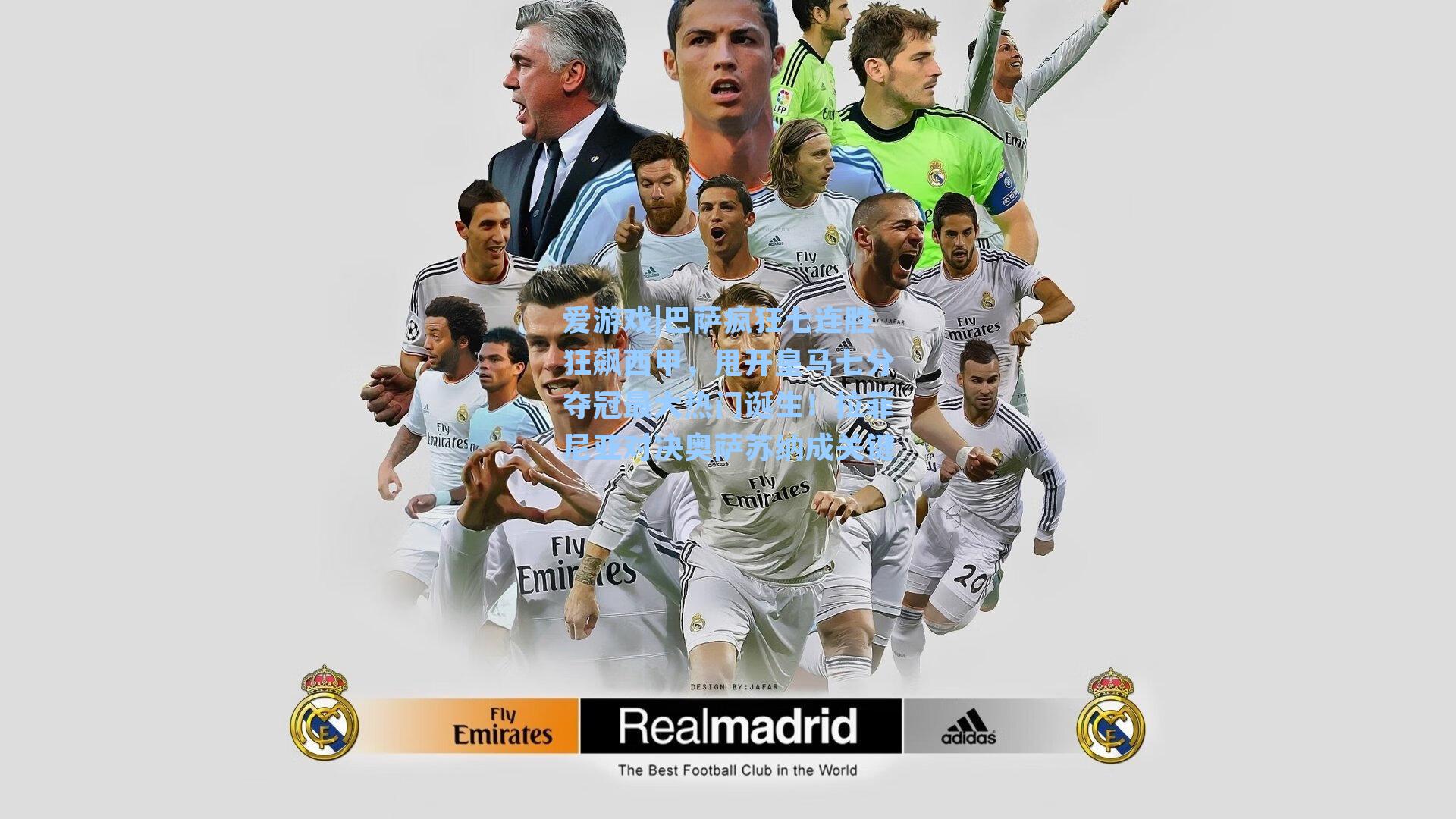 巴萨疯狂七连胜狂飙西甲，甩开皇马七分夺冠最大热门诞生！拉菲尼亚对决奥萨苏纳成关键