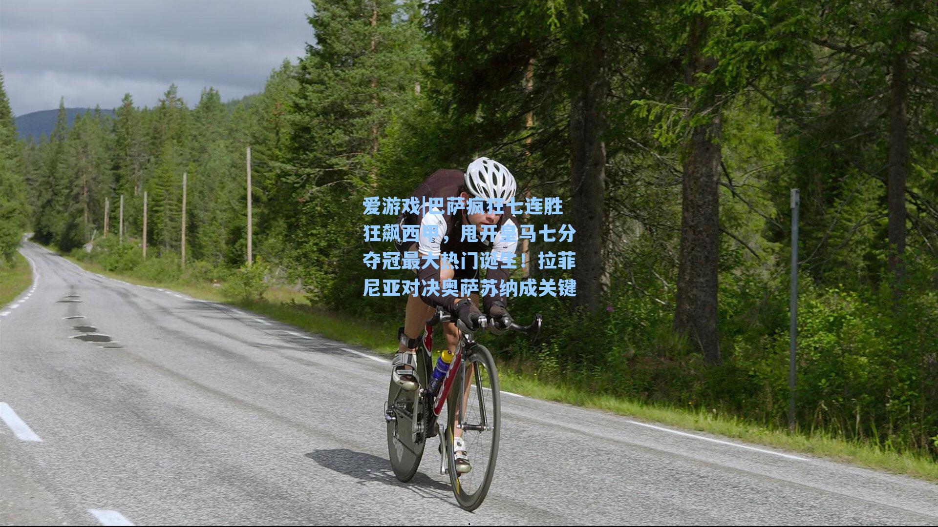 巴萨疯狂七连胜狂飙西甲，甩开皇马七分夺冠最大热门诞生！拉菲尼亚对决奥萨苏纳成关键