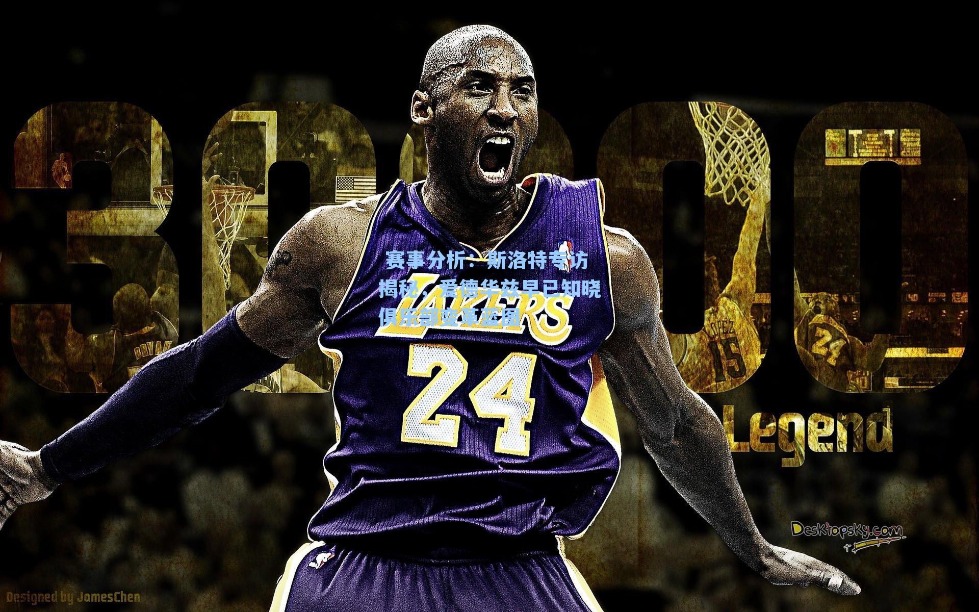 斯洛特专访揭秘，爱德华兹早已知晓俱乐部变革蓝图