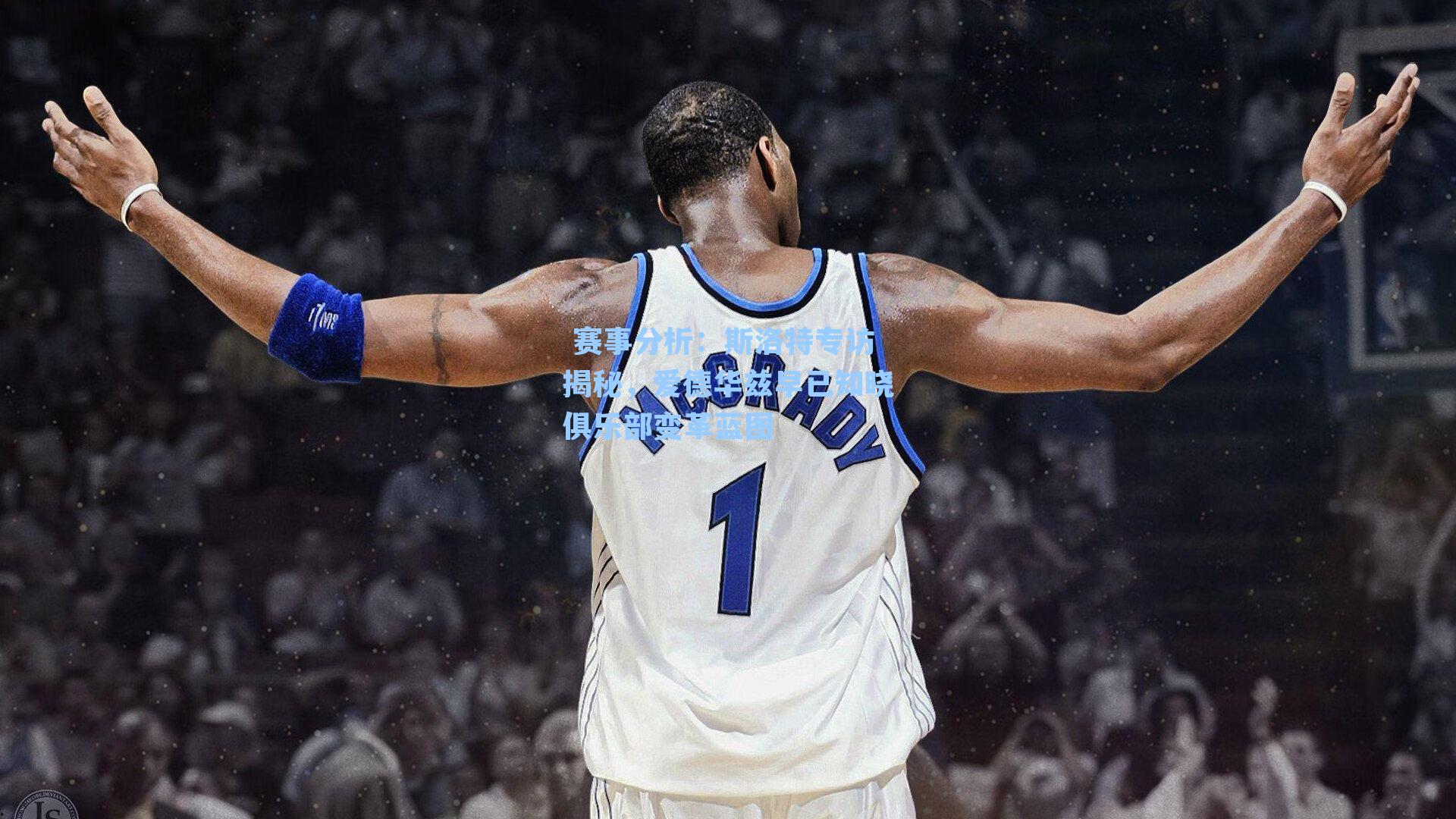 斯洛特专访揭秘，爱德华兹早已知晓俱乐部变革蓝图