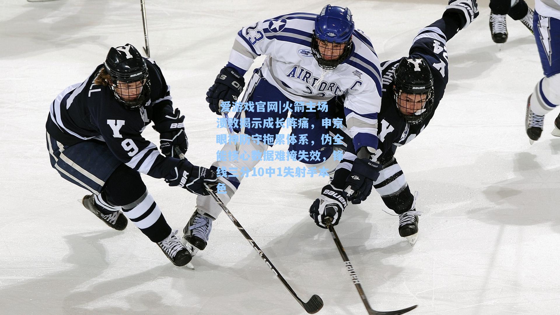 火箭主场溃败揭示成长阵痛，申京眼神防守拖累体系，伪全能核心数据难掩失效，锋线三分10中1失射手本色