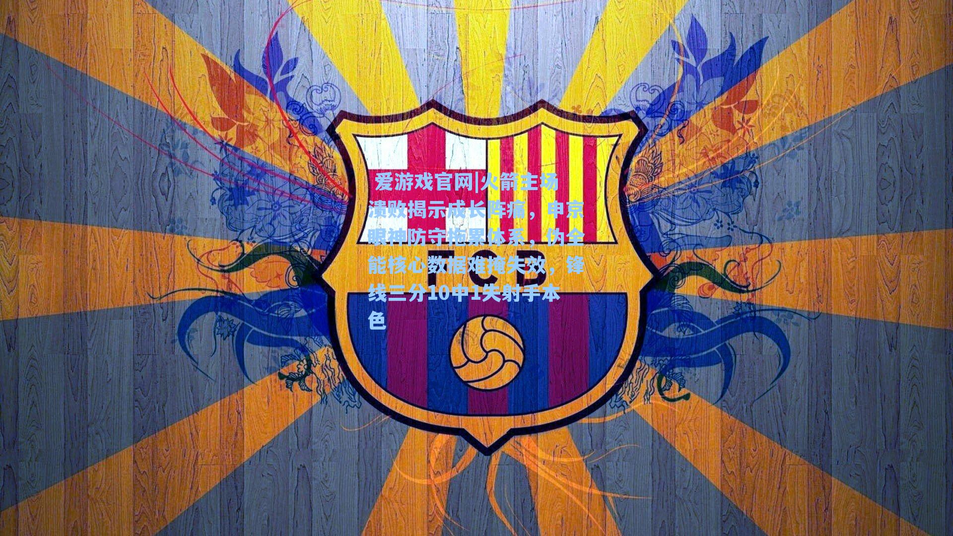 火箭主场溃败揭示成长阵痛，申京眼神防守拖累体系，伪全能核心数据难掩失效，锋线三分10中1失射手本色