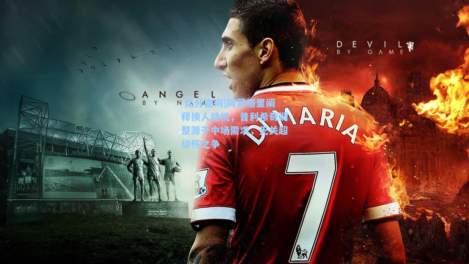 阿莱格里阐释换人动机，普利希奇调整源于中场需求，无关超级杯之争