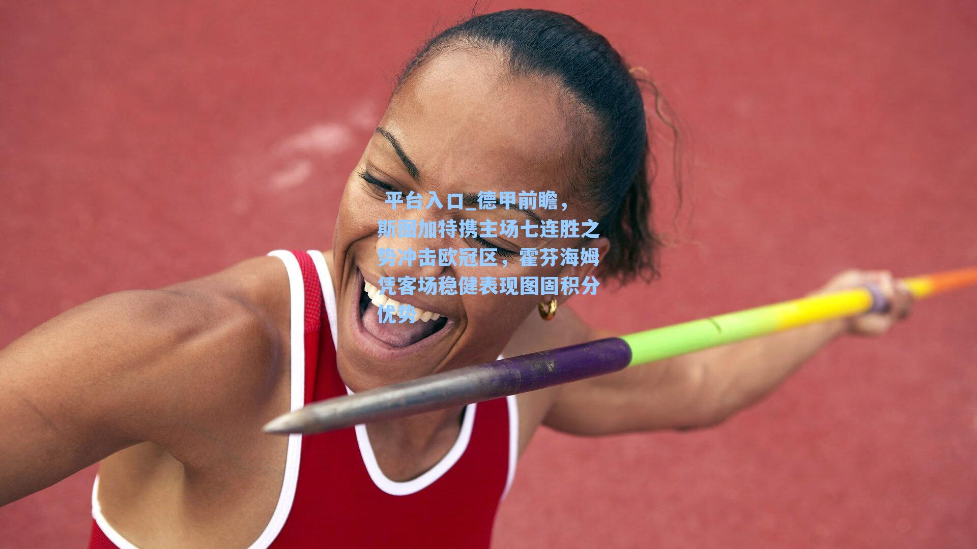  平台入口_德甲前瞻，斯图加特携主场七连胜之势冲击欧冠区，霍芬海姆凭客场稳健表现图固积分优势