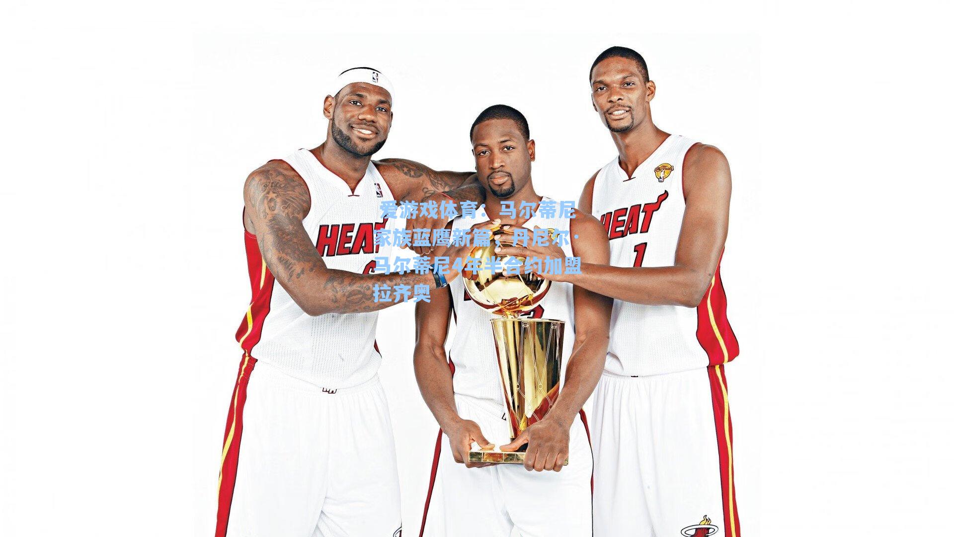 马尔蒂尼家族蓝鹰新篇，丹尼尔·马尔蒂尼4年半合约加盟拉齐奥