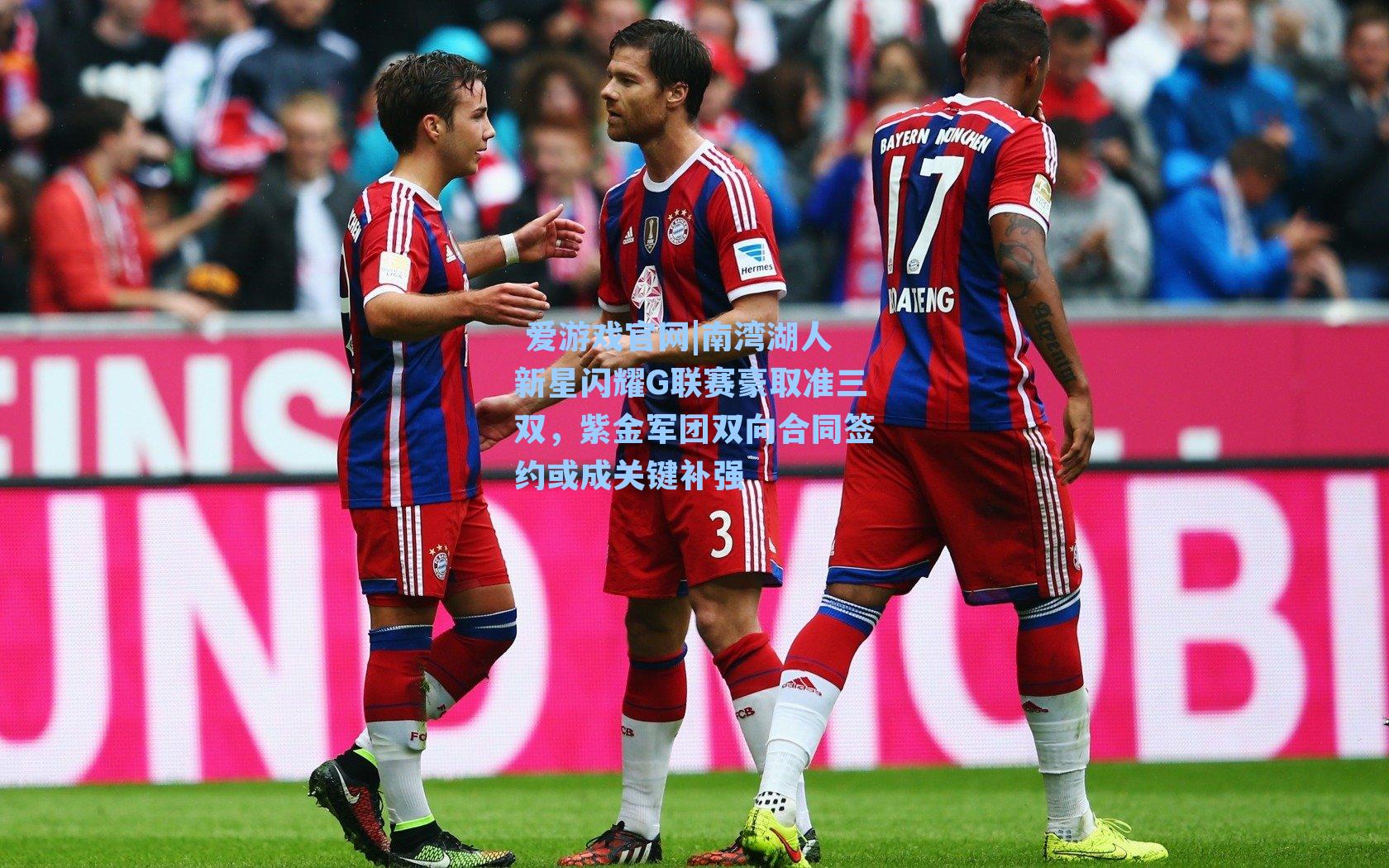 南湾湖人新星闪耀G联赛豪取准三双，紫金军团双向合同签约或成关键补强