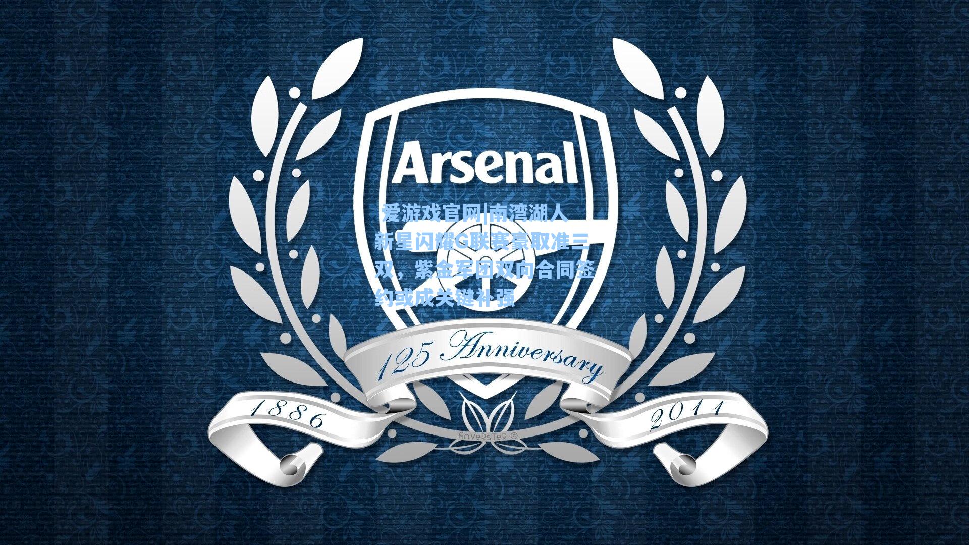 南湾湖人新星闪耀G联赛豪取准三双，紫金军团双向合同签约或成关键补强