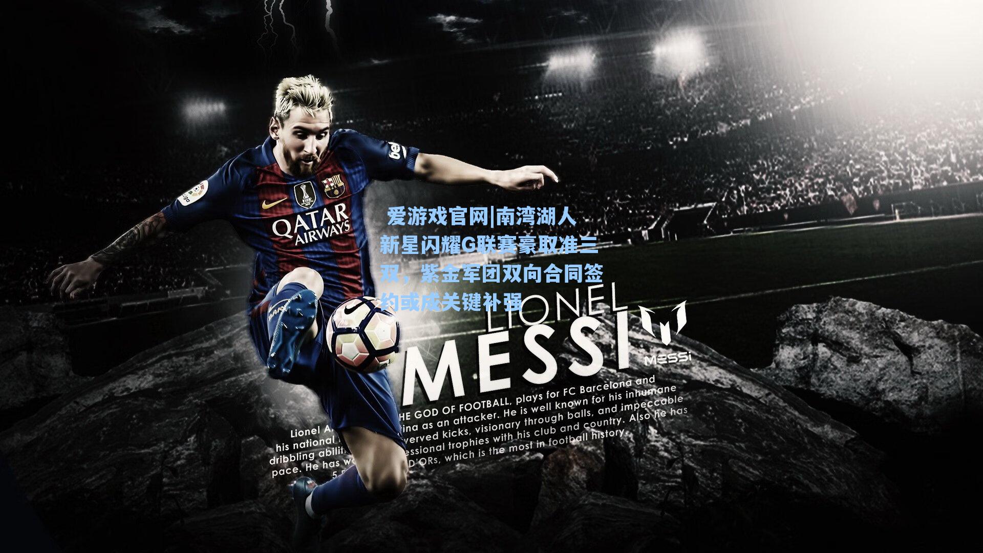 南湾湖人新星闪耀G联赛豪取准三双，紫金军团双向合同签约或成关键补强