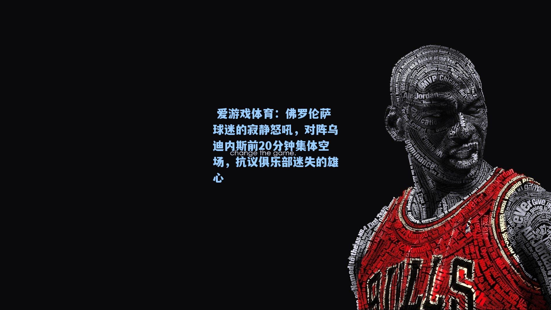  爱游戏体育：佛罗伦萨球迷的寂静怒吼，对阵乌迪内斯前20分钟集体空场，抗议俱乐部迷失的雄心