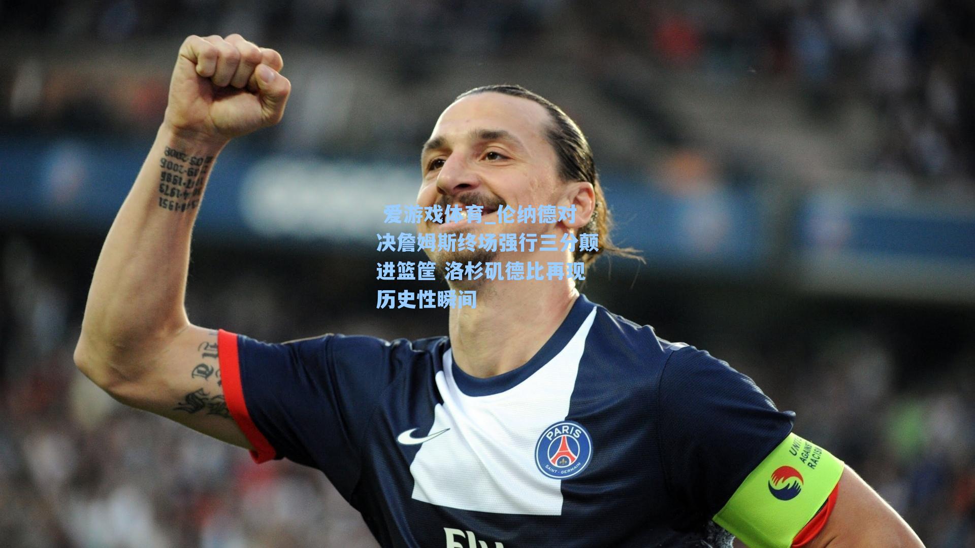  爱游戏体育_伦纳德对决詹姆斯终场强行三分颠进篮筐 洛杉矶德比再现历史性瞬间