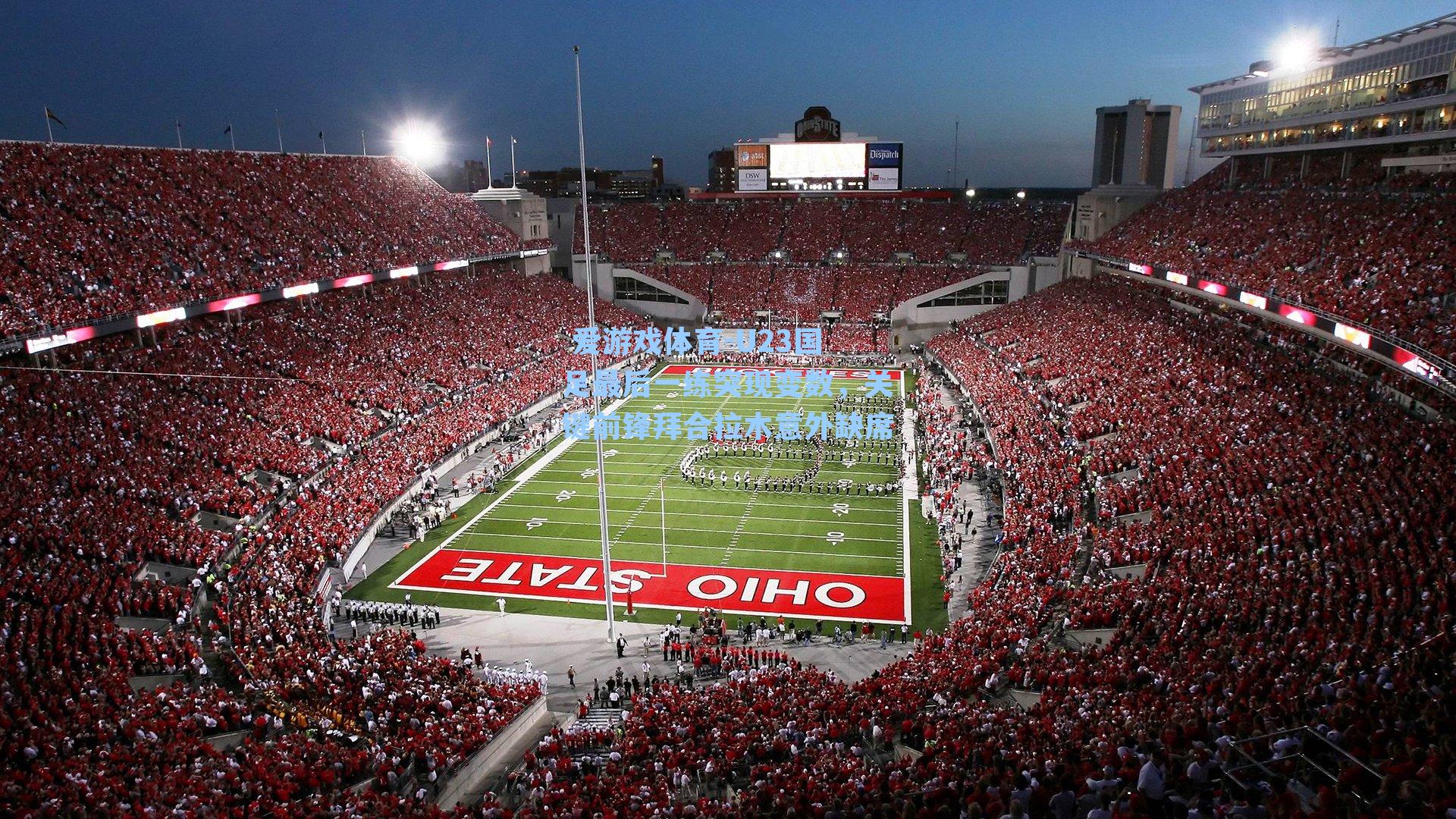 U23国足最后一练突现变数，关键前锋拜合拉木意外缺席