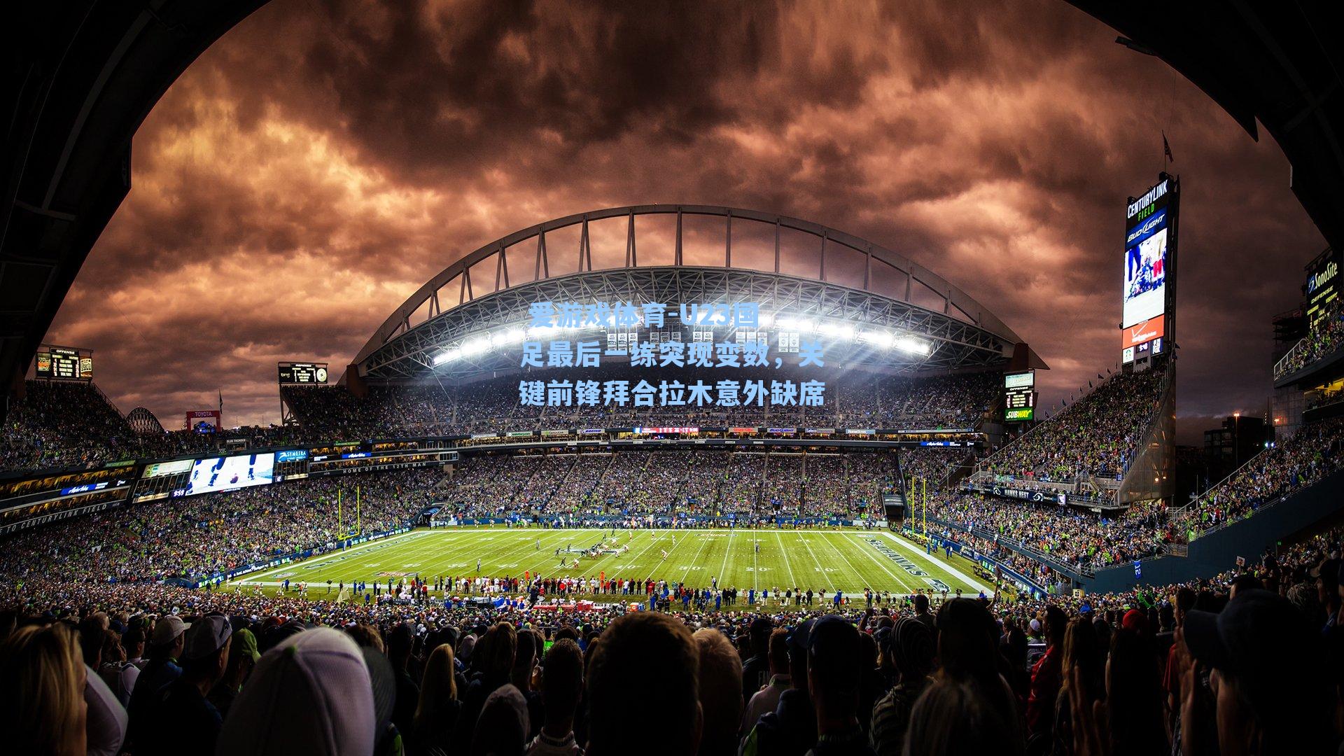 U23国足最后一练突现变数，关键前锋拜合拉木意外缺席