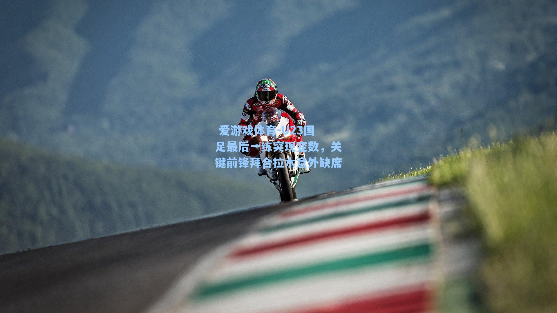 U23国足最后一练突现变数，关键前锋拜合拉木意外缺席