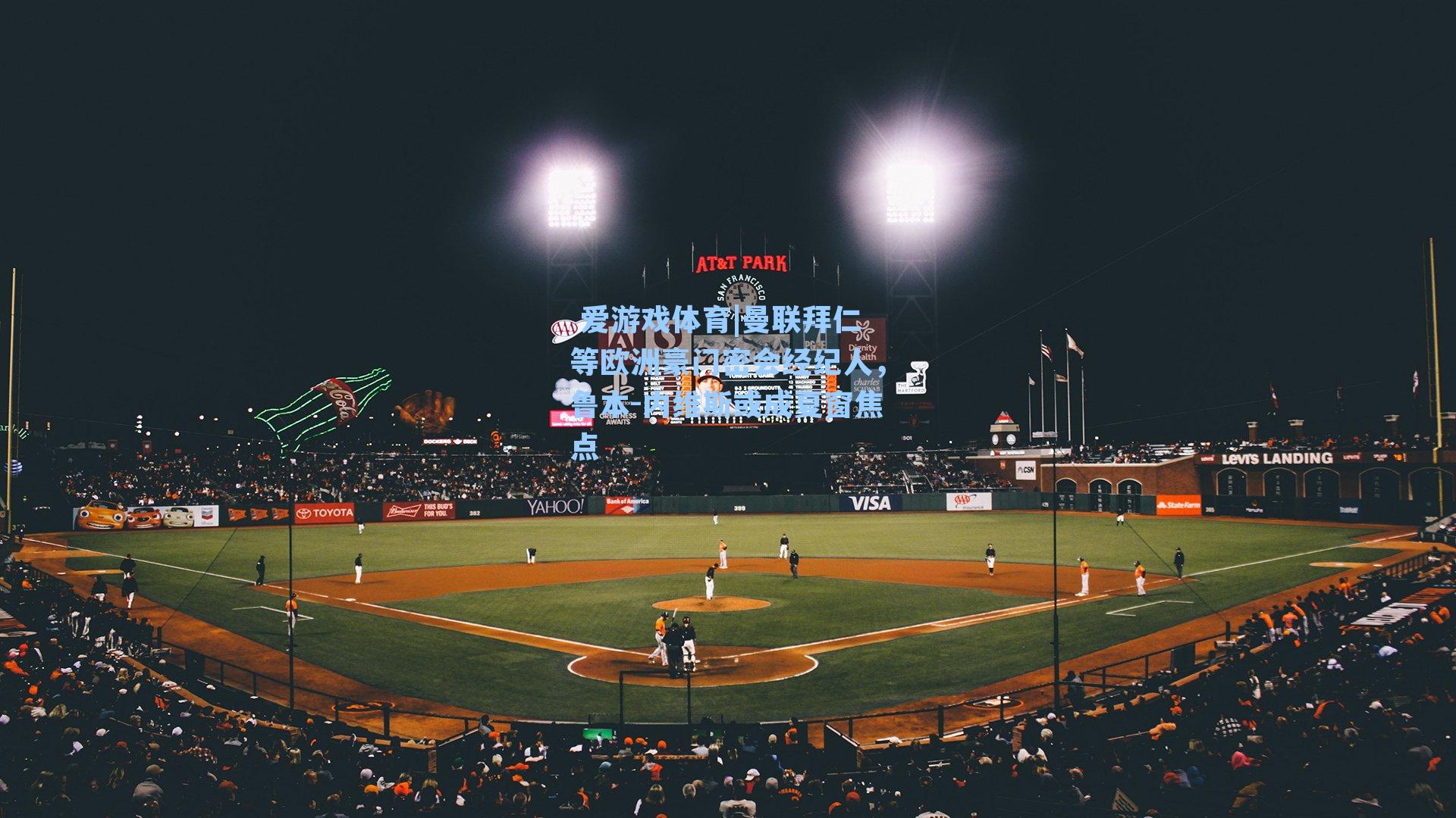 曼联拜仁等欧洲豪门密会经纪人，鲁本-内维斯或成夏窗焦点