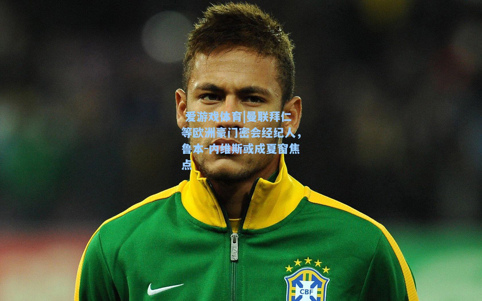 曼联拜仁等欧洲豪门密会经纪人，鲁本-内维斯或成夏窗焦点