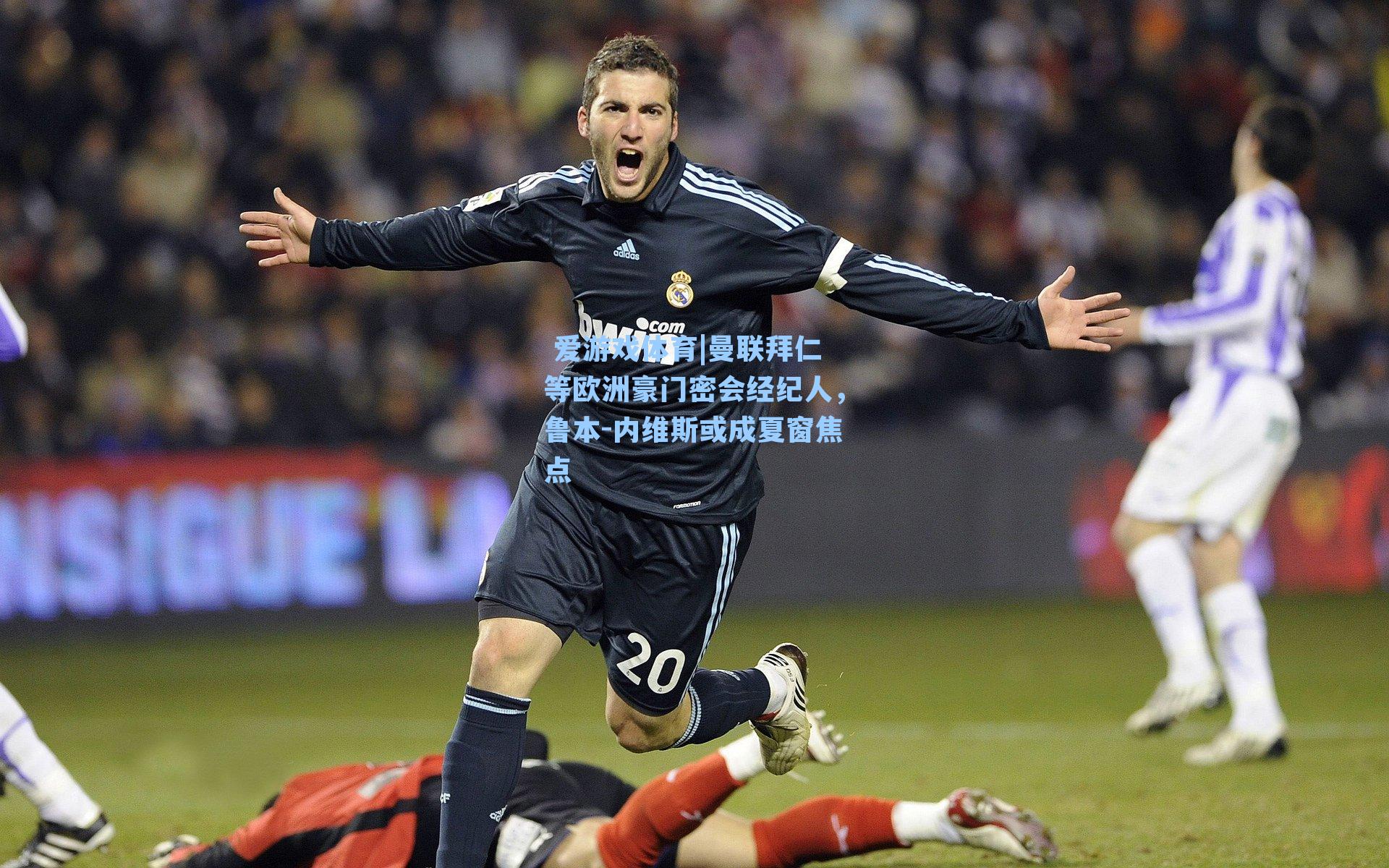 曼联拜仁等欧洲豪门密会经纪人，鲁本-内维斯或成夏窗焦点